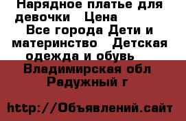 Нарядное платье для девочки › Цена ­ 1 000 - Все города Дети и материнство » Детская одежда и обувь   . Владимирская обл.,Радужный г.